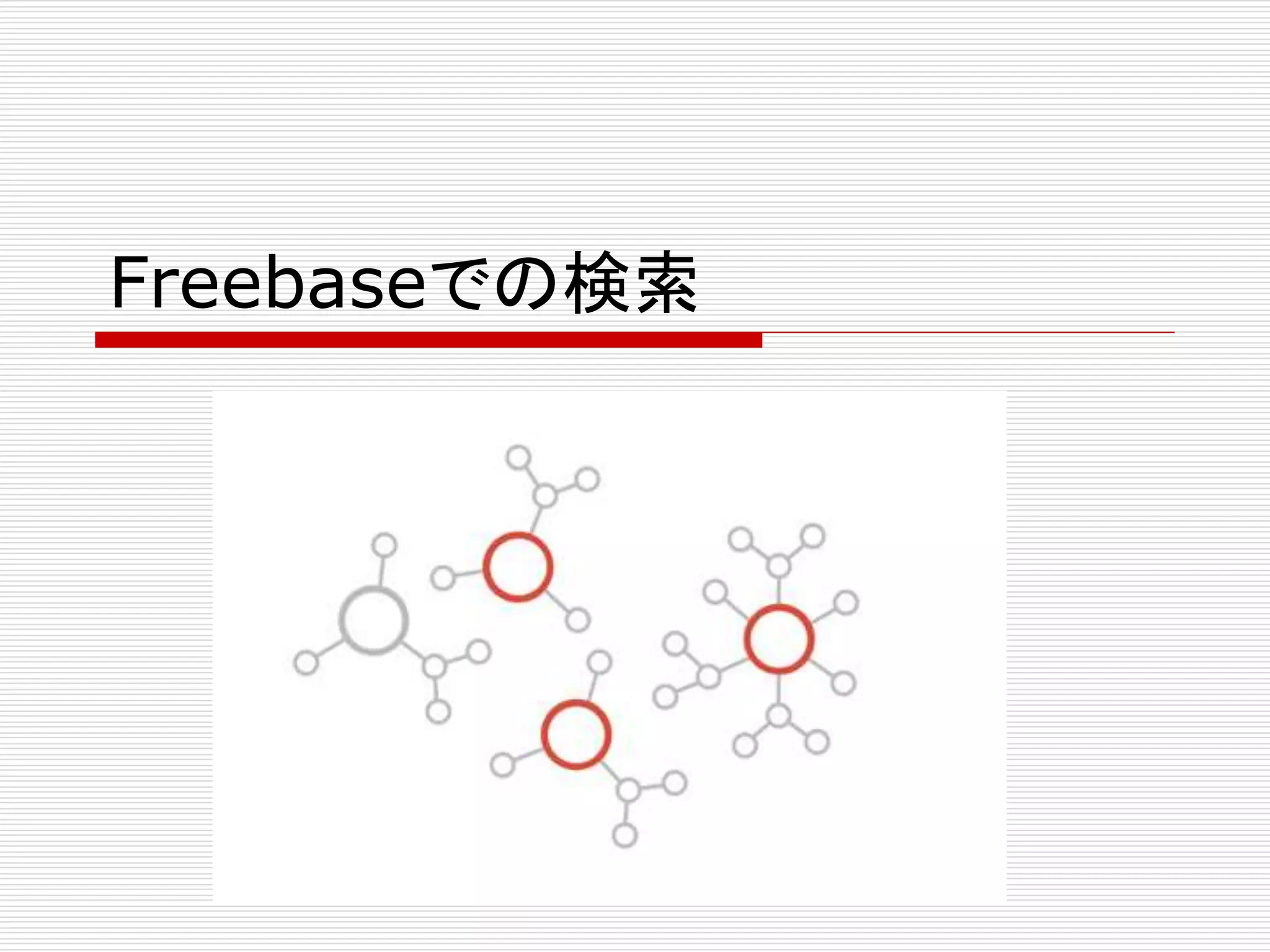Freebaseでの検索 
 