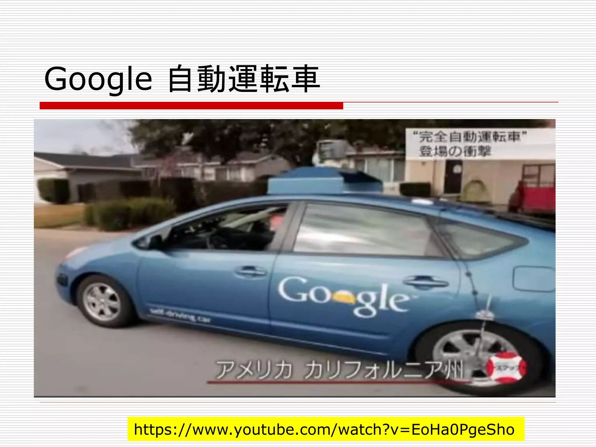 Google 自動運転車 
https://www.youtube.com/watch?v=EoHa0PgeSho 
 