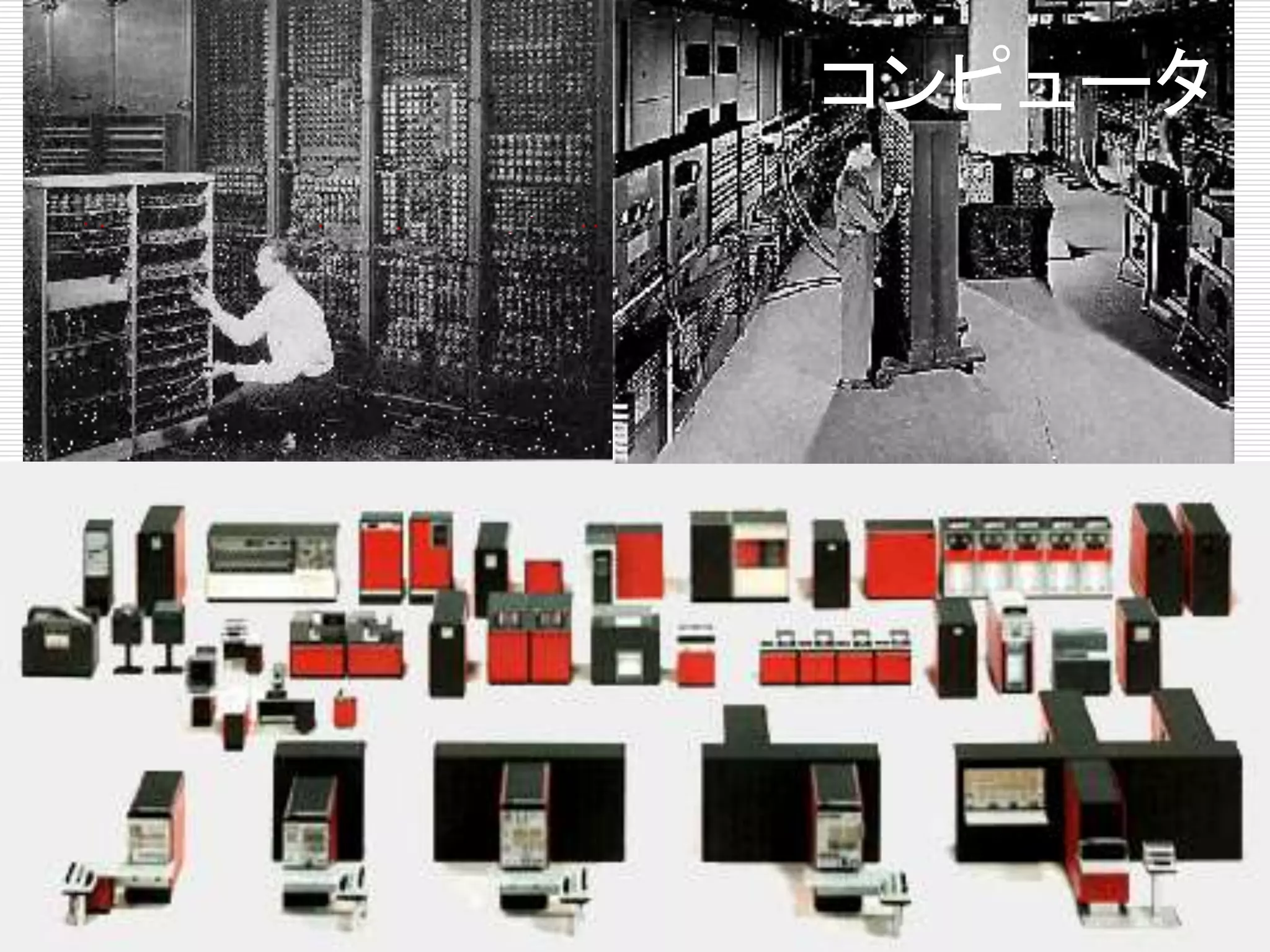 コンピュータ 
 