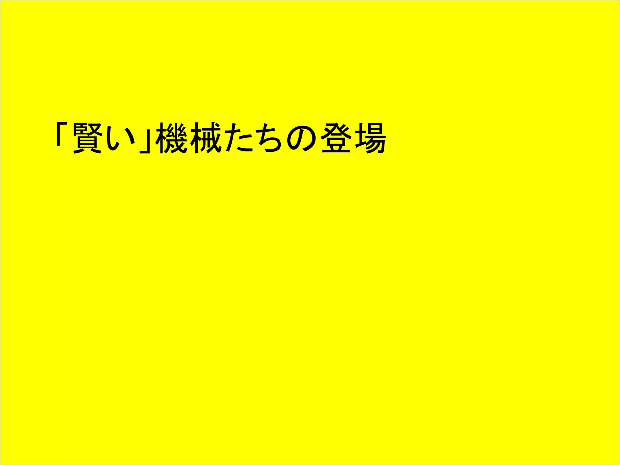 「賢い」機械たちの登場 
 