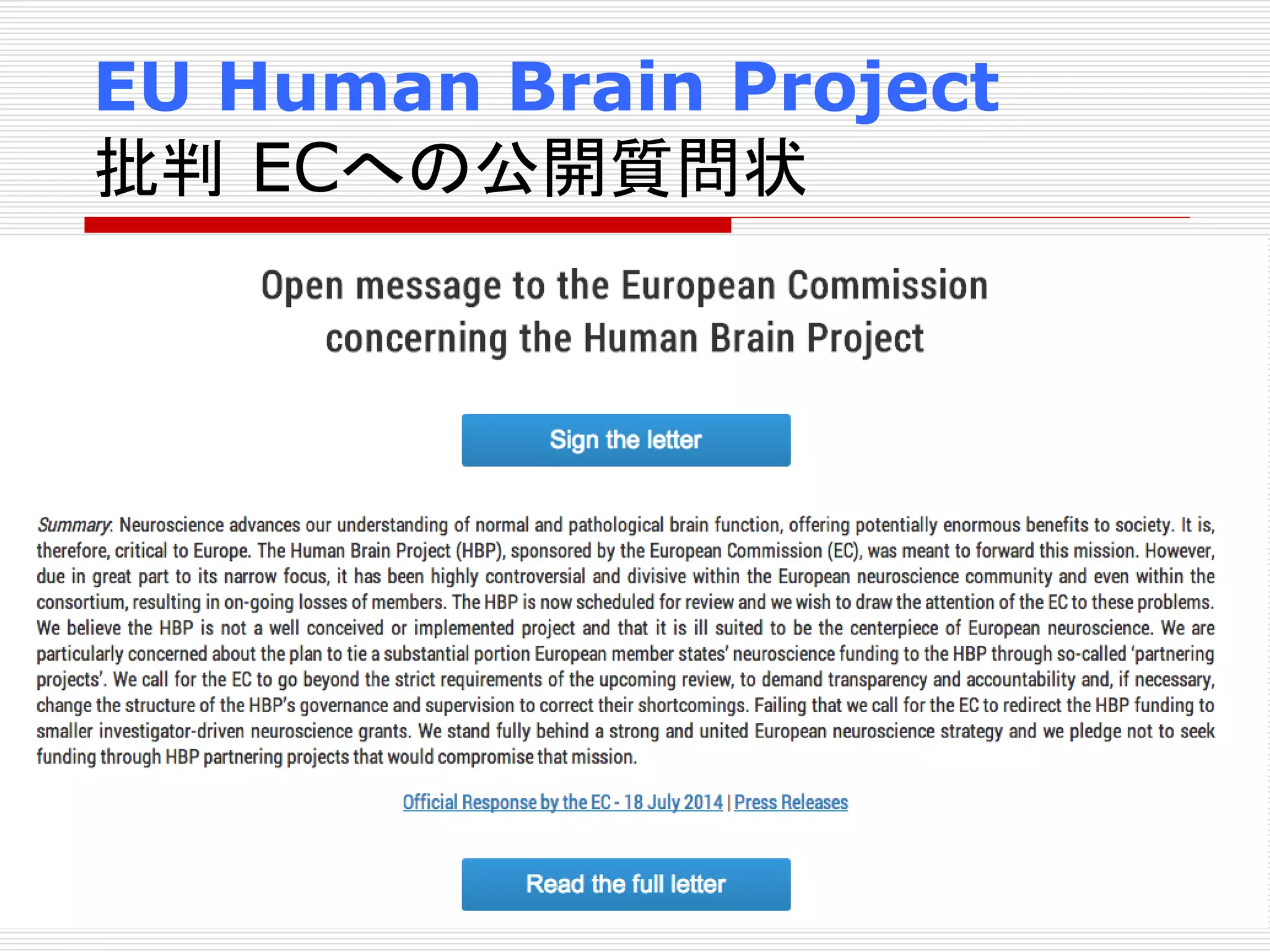 EU Human Brain Project 
批判ECへの公開質問状 
 