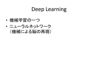 Deep Learning
? Cеѧһ
? ˥`ͥåȥ`
Cеˤ×٬F
 