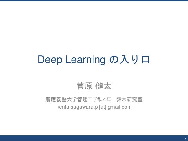 Deep Learningの入り口
