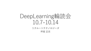 DeepLearning輪読会
10.7-10.14
リクルートテクノロジーズ
坪坂 正志
 