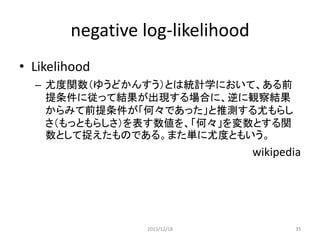 単純パーセプトロン
• 1層のネットワーク、単純パーセプトロンを
Logistic Regressionで解く過程を追う
• 以下の順で説明する
– モデル Model
– 損失関数 Loss Function
– アルゴリズム
• 確率的勾配降下法 DGD:Stochastic Gradient Descent
2015/12/18 35
 