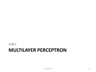 Multilayer perceptron
• 入門用向けの例題
1. Logistic Regression - using Theano for something simple 1950年代
2. Multilayer perceptron - introduction to layers 1980年代
3. Deep Convolutional Network - a simplified version of LeNet5 2010年代*
0
2
4
6
8
10
12
14
1
40
79
118
157
196
235
274
313
352
391
430
469
508
547
586
625
664
703
742
781
820
859
898
937
976
Logistic Regression
Multilayer perceptron
Deep Conventional Network
minibatch
誤答率
1.7%
0.91%
7.5%
*1979年に福島邦彦氏が発表したネオコグニトロンの再発明
Theanoの例題で実測
2015/12/18 47
次はこれ
1990年代
 