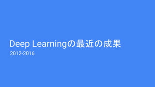 Deep Learningの最近の成果
2012-2016
 