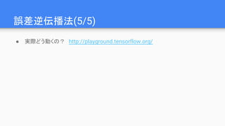 誤差逆伝播法(5/5)
● 実際どう動くの？　http://playground.tensorflow.org/
 