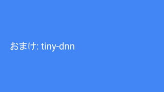 おまけ: tiny-dnn
 