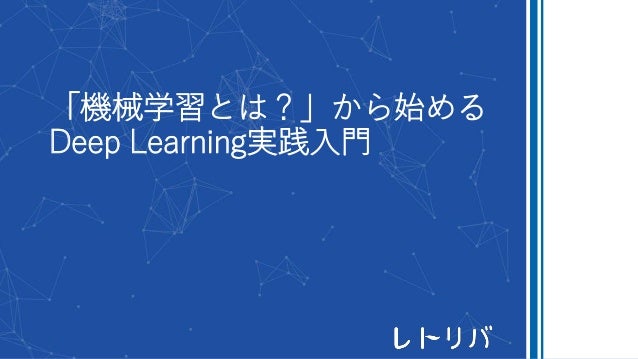 機械学習とは から始める Deep Learning実践入門