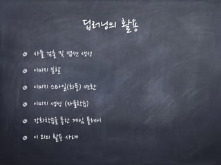 딥러닝의 활용
사물 검출 및 캡션 생성
이미지 분할
이미지 스타일(화풍) 변환
이미지 생성 (자율학습)
강화학습을 통한 게임 플레이
이 외의 활용 사례
 