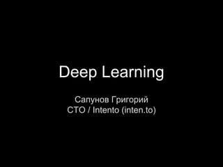 Deep Learning
Сапунов Григорий
CTO / Intento (inten.to)
 