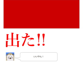 Copyright © 2017 TIS Inc. All rights reserved. 15
 結果
正解率(accuracy)において、論文と同等の性能を示すことができた。
既存の機械学習手法(5/5)
accuracy 87.9
precision recall f1-score support
positive 0.85 0.91 0.88 12500
negative 0.91 0.84 0.87 12500
avg/total 0.88 0.88 0.88 25000
 