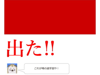 Copyright © 2017 TIS Inc. All rights reserved. 20
 なぜ性能が悪いのか？
Accuracyやlossをプロットしたところ、過学習が発生していた。
Deep Learning(3/3)
訓練データに対する損失は減少しているが、
テストデータに対する損失が減少しない
テストデータに対する
正解率が増加しない
 