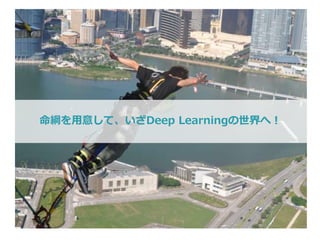 Copyright © 2017 TIS Inc. All rights reserved. 31
 今回の取り組みを通じて、自然言語処理においては他の手法を差し置
いて真っ先にDeep Learningの世界に飛び込むのは得策でないと感じ
た。 Deep Learningを用いる際には以下があると良い。
 性能向上をどこまで行うかの目安
 うまくいかないときの保険・代替案
おわりに
既存の機械学習手法でベースラインを用意しておく！
 