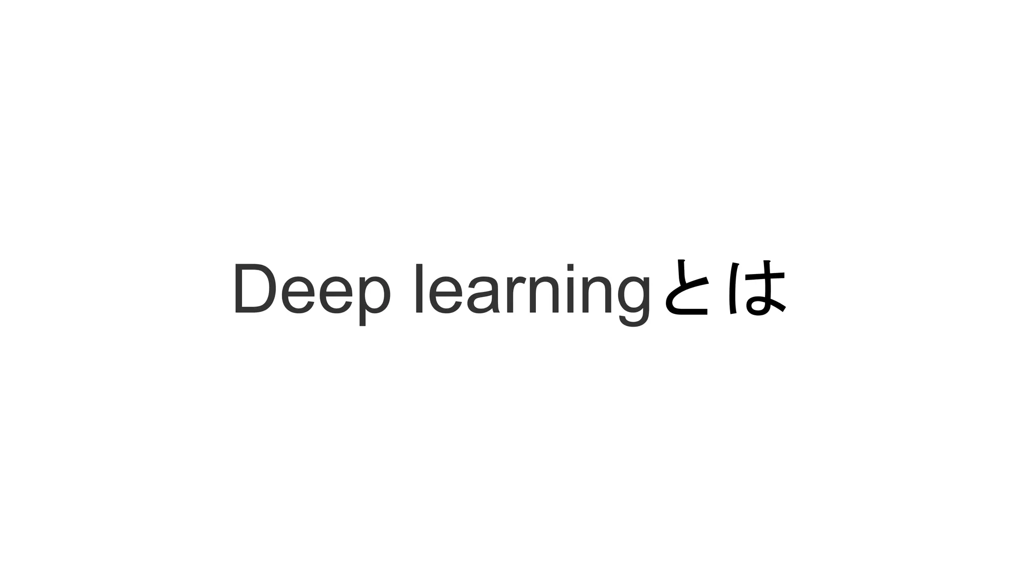 Deep learningとは
 