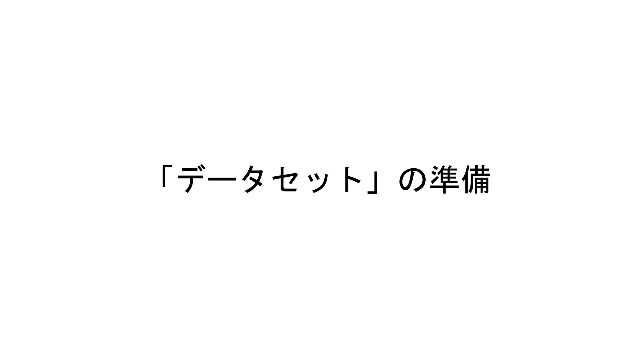 「データセット」の準備
 