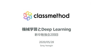 機械学習とDeep Learning
新卒勉強会2回目
2020/05/28
Song Yeongjin
1
 