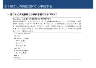 15.1 層ごとの貪欲教師なし事前学習
• 層ごとの貪欲教師なし事前学習のアルゴリズム
6
 