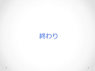 終わり
 