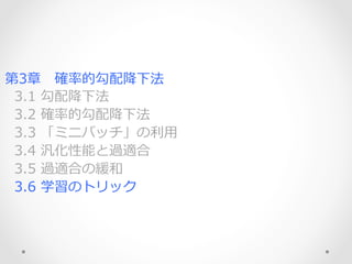 第3章 　確率率率的勾配降降下法
    3.1  勾配降降下法
    3.2  確率率率的勾配降降下法
    3.3  「ミニバッチ」の利利⽤用
    3.4  汎化性能と過適合
    3.5  過適合の緩和
    3.6  学習のトリック
 