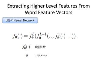 Extracting Higher Level Features From
Word Feature Vectors
L層のNeural Network
l層関数
パラメータ
 