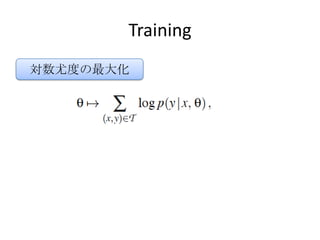 Training
対数尤度の最大化
 