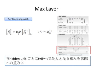 Max Layer
Sentence approach
各hidden unit ごとにt=0〜tで最大となる重みを第l層
への重みに
 