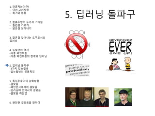 5. 딥러닝 돌파구
1. 인공지능이란?
- 여러 고려사항
- 회귀와 분류
2. 분류수행의 두가지 스타일
- 틀린걸 가르기
- 닮은걸 찾아내기
3. 닮은걸 찾아내는 도구로서의
딥러닝
4. 뉴럴넷의 역사
-다층 퍼셉트론
-다층 퍼셉트론의 한계와 딥러닝
5. 딥러닝 돌파구
-3가지 딥뉴럴넷
-딥뉴럴넷의 공통특징
5. 특징추출기의 강화방향
-결맞음
-패턴인식에서의 결맞음
-딥러닝에 있어서의 결맞음
-결맞음 계산법
6. 완전한 결맞음을 향하여
 