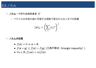2.5 ノルム
• ノルム：ベクトルの大きさ
- ベクトルを非負の値に写像する関数で原点から点ｘまでの距離
• ノルムの性質
Lp
 