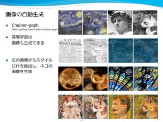 chainer-‐‑‒DCGAN 　学習30分後
画像を0から⽣生成するNN
https://github.com/mattya/chainer-‐‑‒DCGAN
11
 