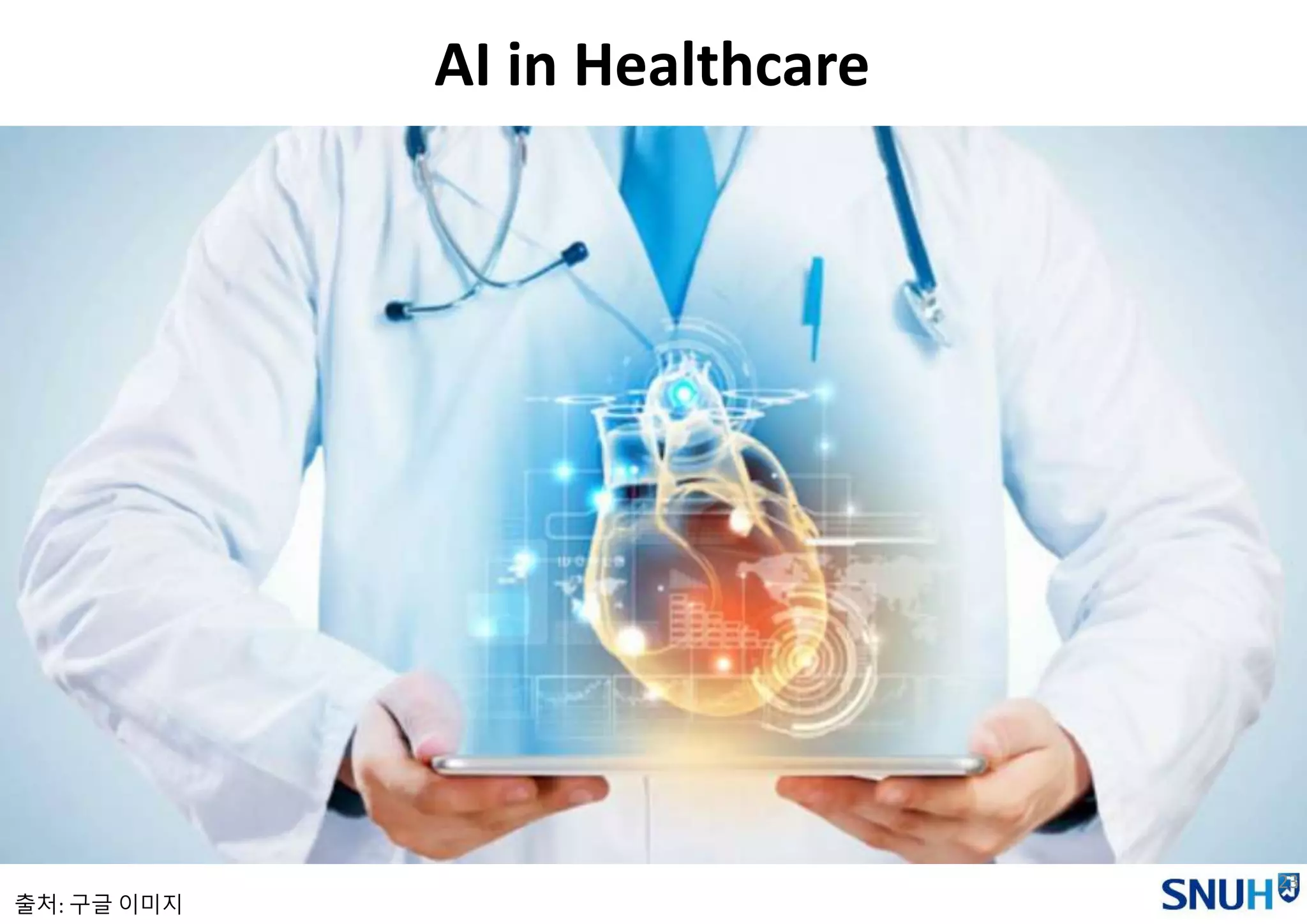 23
AI in Healthcare
출처: 구글 이미지
 