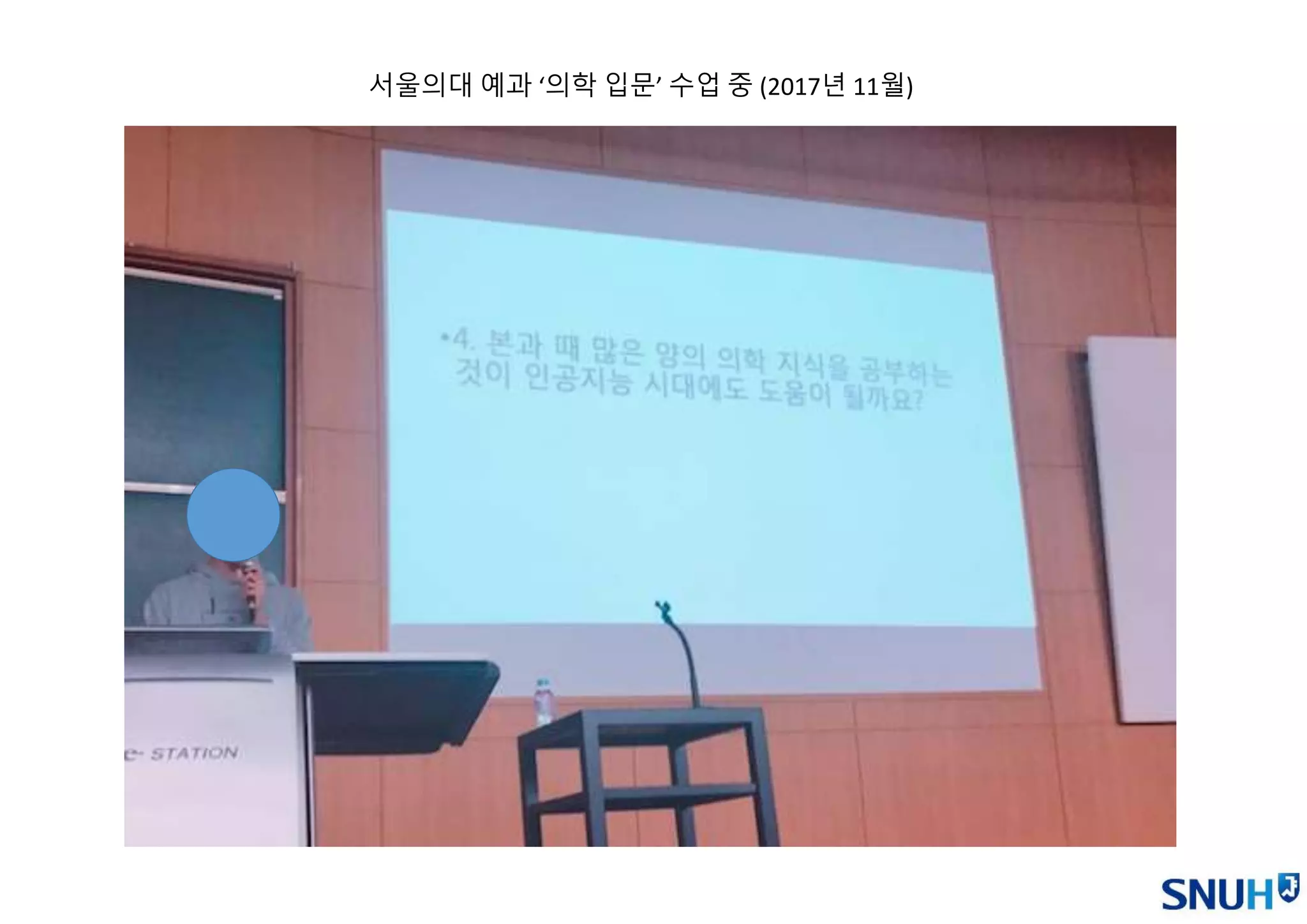 서울의대 예과 ‘의학 입문’ 수업 중 (2017년 11월)
 