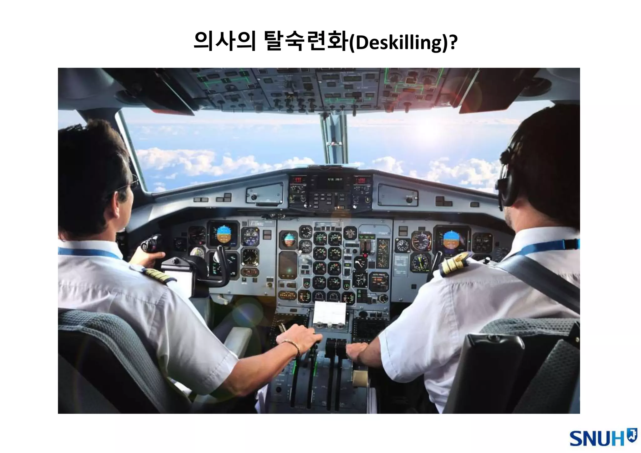 의사의 탈숙련화(Deskilling)?
 
