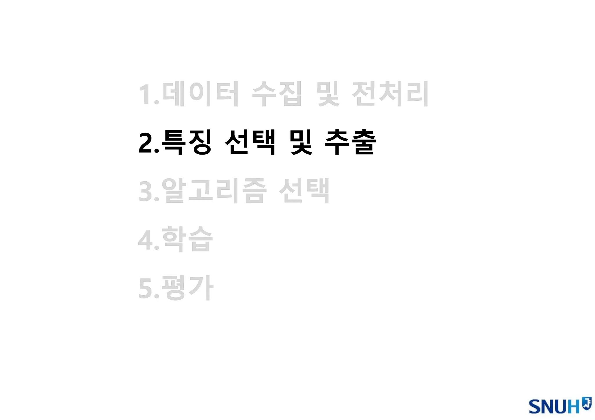 1.데이터 수집 및 전처리
2.특징 선택 및 추출
3.알고리즘 선택
4.학습
5.평가
1.데이터 수집 및 전처리
2.특징 선택 및 추출
3.알고리즘 선택
4.학습
5.평가
 