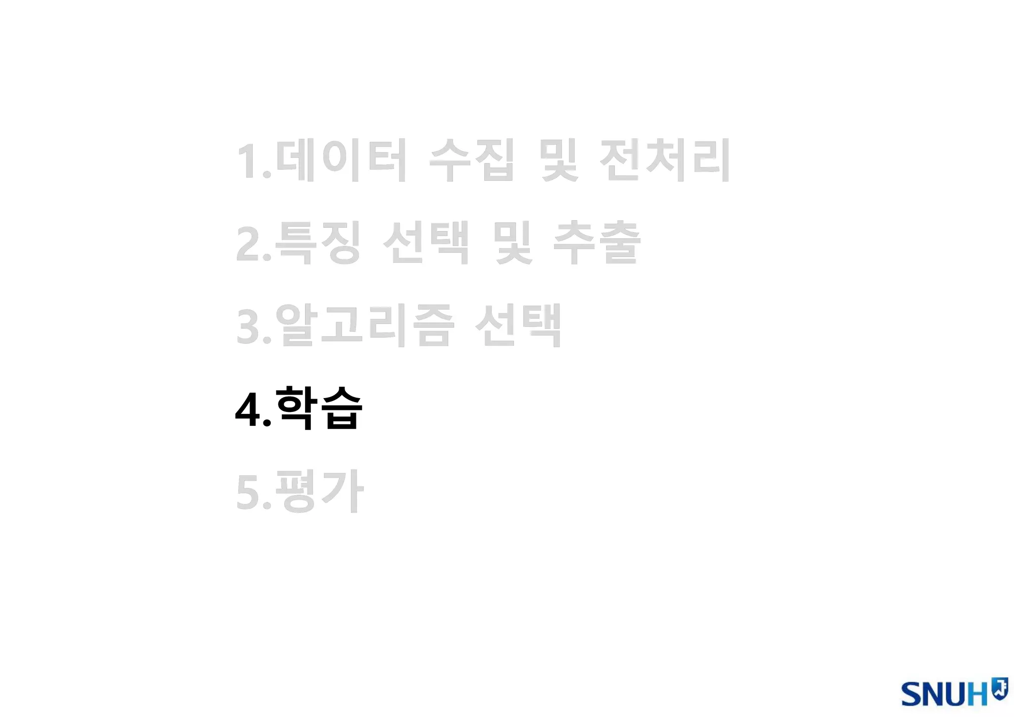 1.데이터 수집 및 전처리
2.특징 선택 및 추출
3.알고리즘 선택
4.학습
5.평가
1.데이터 수집 및 전처리
2.특징 선택 및 추출
3.알고리즘 선택
4.학습
5.평가
 
