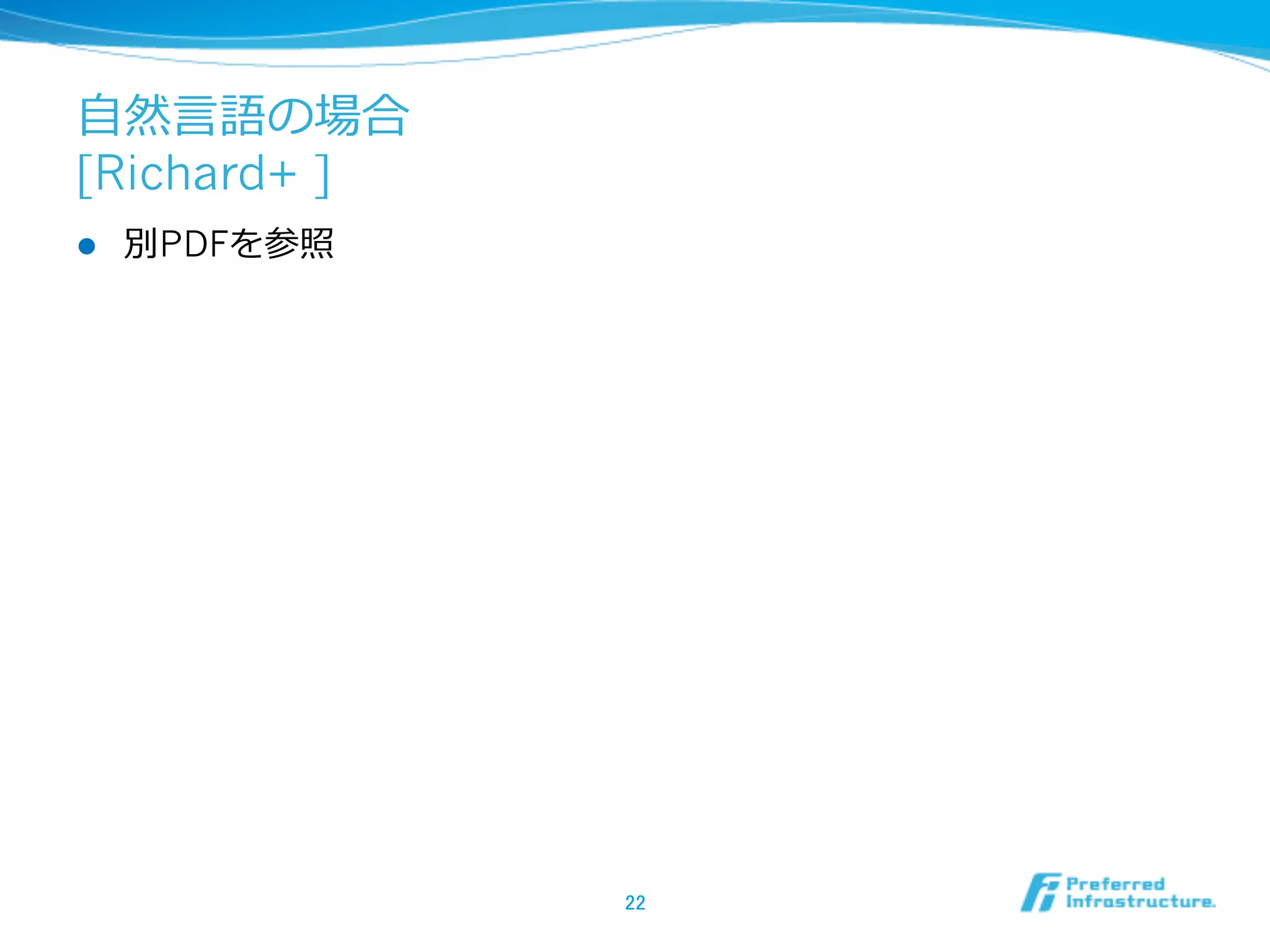 ⾃自然⾔言語の場合
[Richard+ ]
l  別PDFを参照
22	
 