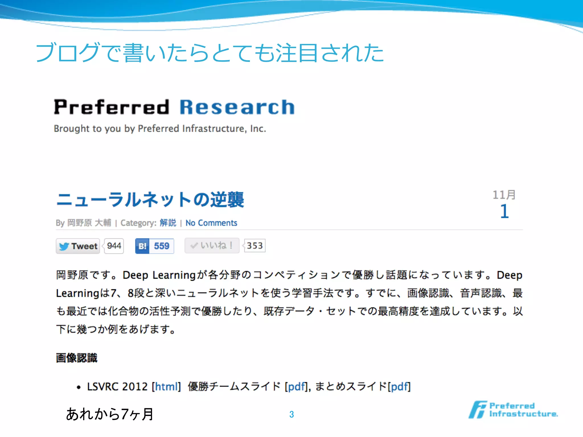 ブログで書いたらとても注⽬目された
3	
あれから7ヶ月	
 