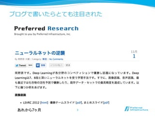 ブログで書いたらとても注⽬目された
3	
あれから7ヶ月	
 