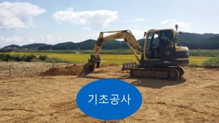 기초공사
 