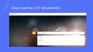 Deep Learning 과정 Simulation(3)
 