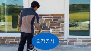 외장공사
 