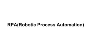 RPA(Robotic Process Automation)
 