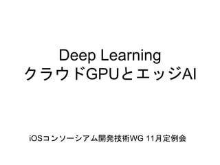 Deep Learning
饦GPUȥåAI
iOS󥽩`_kgWG 11¶
 