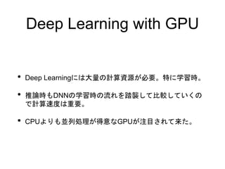 Deep Learning with GPU
? Deep LearningˤϴӋYԴҪؤѧr
? ՓrDNNѧr̤uƱ^Ƥ
ӋٶȤҪ
? CPUKЄIGPUעĿ
 