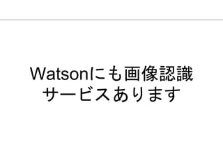 Watsonˤ⻭JR
`ӥޤ
 