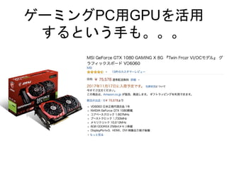 `ߥPCGPU
Ȥ֤⡣
 