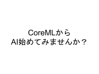 CoreML
AIʼƤߤޤ󤫣
 