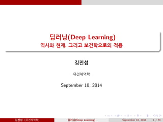 %ìÝ(Deep Learning) 
í¬@ ¬, ø¬à ôtYX © 
@Ä- 
´íY 
September 10, 2014 
@Ä- ( ´íY) %ìÝ(Deep Learning) September 10, 2014 1 / 74 
 