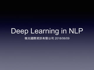 Deep Learning in NLP
微光國際資訊有限公司 2018/06/09
 